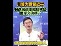 不是抹紅就是抹黑，什麼都要扯政治，操作久了真的很膩人民要的是把事情做好，不是天天上演政治鬧劇#侯漢廷 #川普 #民進黨 #兩岸交流 #別再扣帽子 #時局