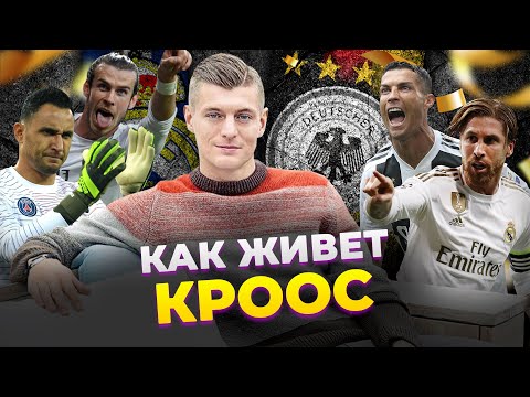 Video: Кроос Тони: өмүр баяны, эмгек жолу, жеке жашоосу