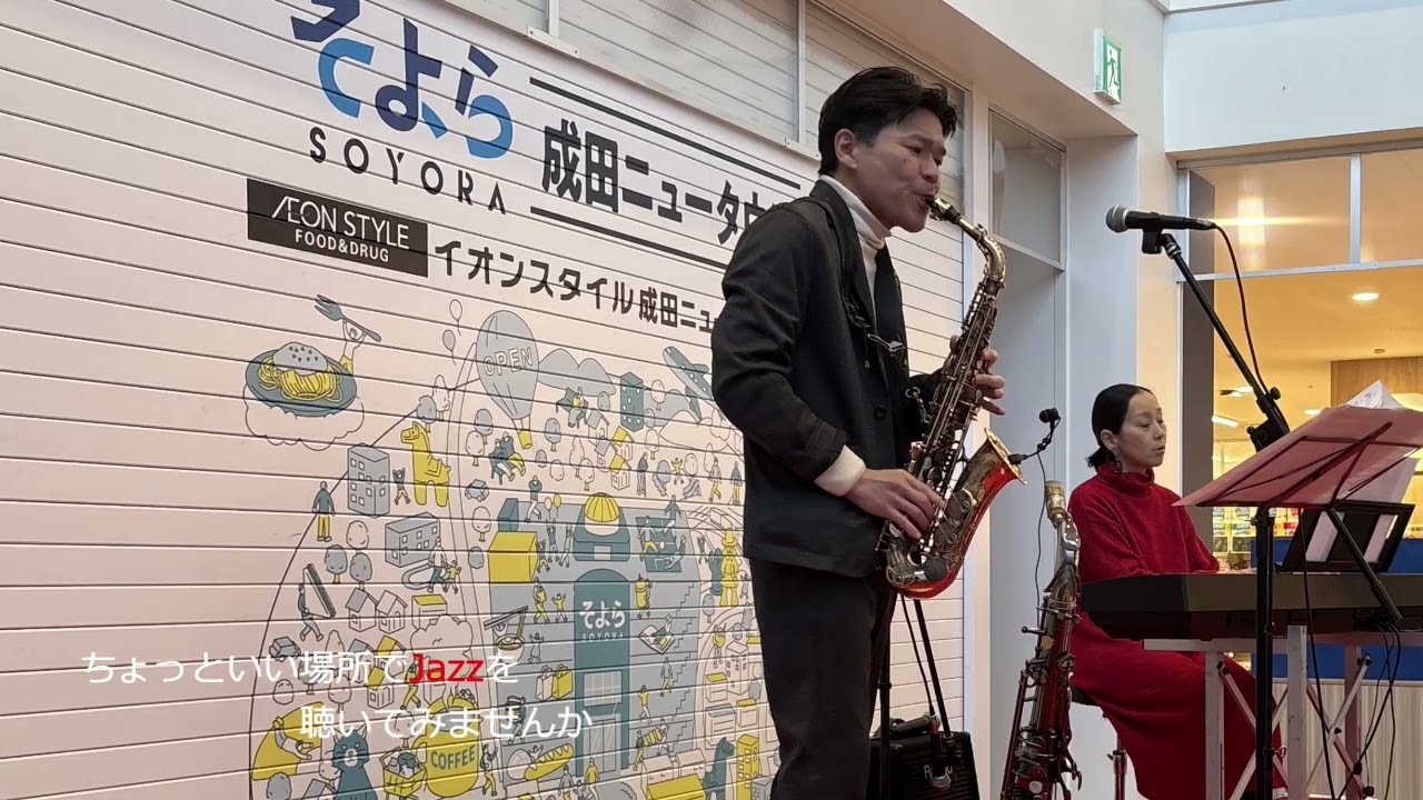 「ちょっといい場所でJazzを聴いてみませんか」ラジオ成田で毎週火曜日21時30分から放送中、ラジオ成田のHPからインタ一ネットサイマル放送(JCBA)でどこででも視聴が可能です。