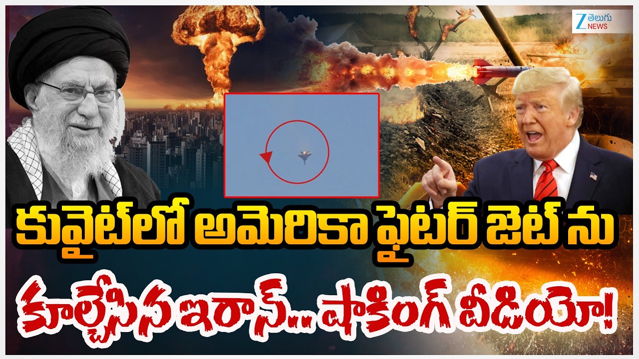 US F-15 Fighter Aircraft Shot Down In Kuwait, Pilot Ejects Safely | Zee Telugu News