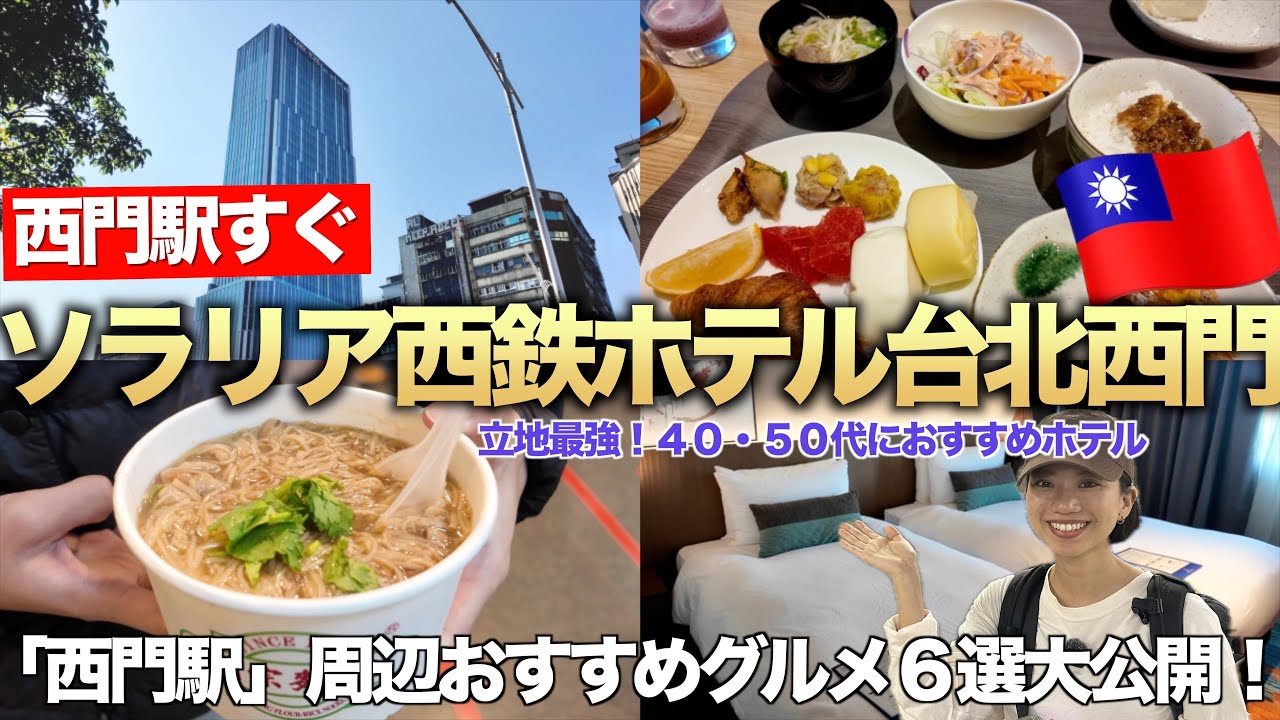 【日系ホテル】日本人に人気のソラリア西鉄ホテルを徹底解剖！🏨　グルメだらけの西門エリアで超快適！索拉利亜西鐵飯店台北西門
