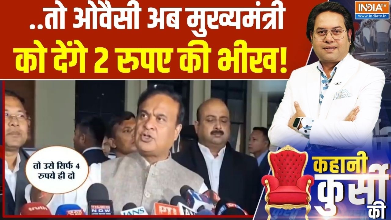 CM Himanta Vs Owaisi: ..तो ओवैसी अब मुख्यमंत्री को देंगे 2 रुपए की भीख! | Bangladeshi Muslims