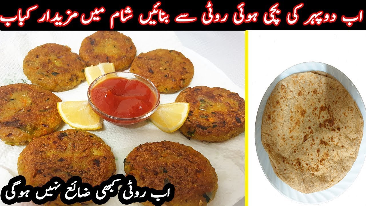Left Over Chapati Ke Kabab Recipe | دوپہر کی بچی ہوئی روٹی کے کباب  | Dupehr ki Bachi Roti Ke Kabab
