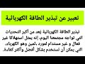 تعبير عن تبذير الطاقة الكهربائية 