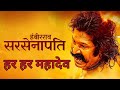 Sarsenapati hambirrao full marathi movie     pravin tarde  gashmeer mahajani