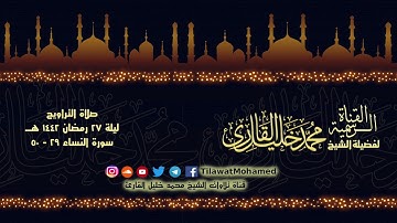 الشيخ محمد خليل القارئ | تراويح الليلة السابعة والعشرين | سورة النساء 29 - 50 | تلاوات عام 1442 هـ