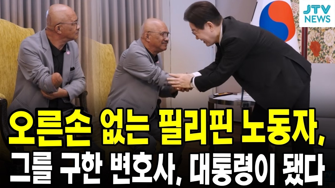 오른 손 없는 필리핀 노동자, 그를 구한 변호사, 대통령이 됐다