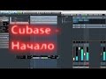 Cubase - от начала до готовой музыки