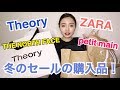 冬のセールで買った戦利品！ZARA,THE NORTH FACE,Theoryなど...