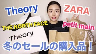 冬のセールで買った戦利品！ZARA,THE NORTH FACE,Theoryなど...