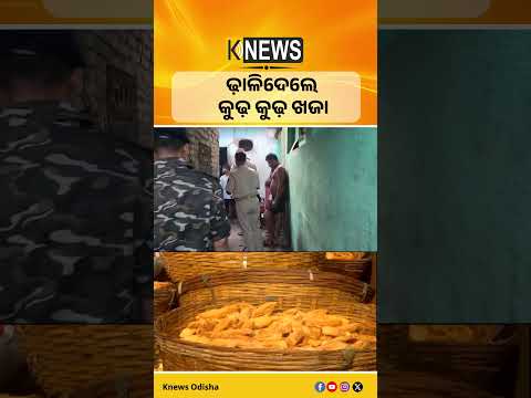 ପୁରୀ ଶ୍ରୀମନ୍ଦିର ନିକଟରେ ଖଜା ଦୋକାନ ଓ ଭାଟିରେ ଚଢ଼ାଉ: ଅସ୍ୱାସ୍ଥ୍ୟକର ଖଜା ନଷ୍ଟ। ଘରୋଇ ଗ୍ୟାସ ଜବତ।|