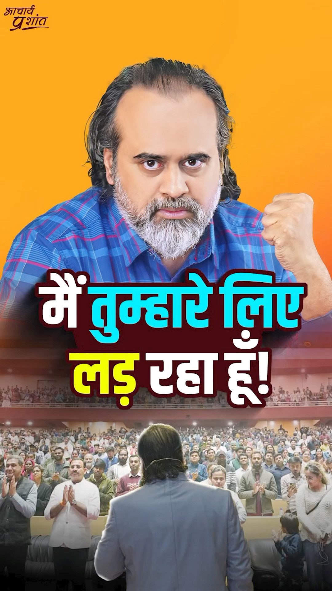 मैं तुम्हारे लिए लड़ रहा हूँ! || आचार्य प्रशांत