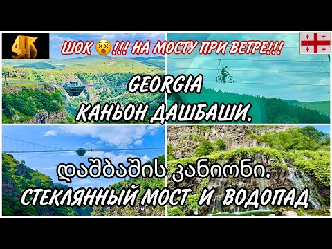 КАНЬОН ДАШБАШИ. МОСТ ДЛИНОЙ 240м НАД ПРОПАСТЬЮ. ШОК - МОСТ КАЧАЕТСЯ ПРИ ВЕТРЕ! НОВОЕ МЕСТО В ГРУЗИИ