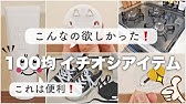 100均 ダイソーで新商品などを購入 ちょっと面白い粒ガムボトルを使ってみました Youtube