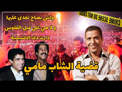 قضية الشاب مامي كاملة واش بصاح حاول يق تل ولدو