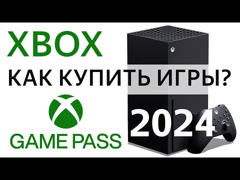 Видео: Xbox как купить игру, подписку game pass 2024