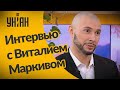 Виталий Маркив: про три года в тюрьме и про будущую карьеру
