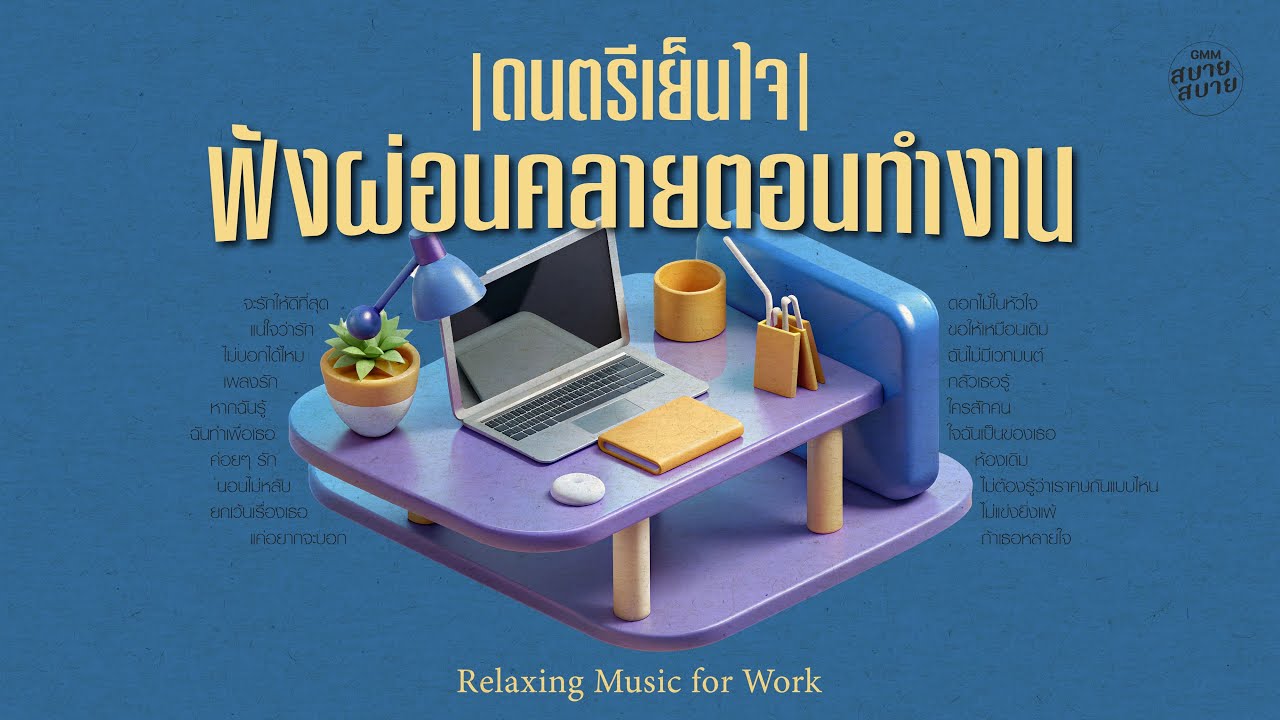 #lofiwork | ดนตรีเย็นใจ ฟังผ่อนคลายตอนทำงาน
