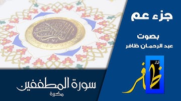سورة المطففين مكررة ( عشر مرات ) - للمساعدة على الحفظ - جزء عم - عبد الرحمان ظافر #المطففين