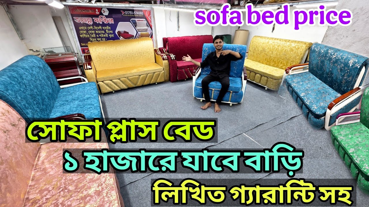 দিনে সোফা রাতে বেত এর দাম কত, ফোল্ডিং ফার্নিচার, sofa come bed price, furniture price, sofa plus bed