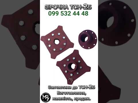 Зірочка ТСН-2Б приводу горизонтального транспортера ТСН-2Б, видео 2