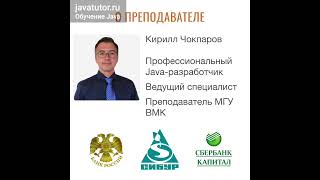 Курс обучения Java с ведущим Java-разработчиком и преподавателем МГУ