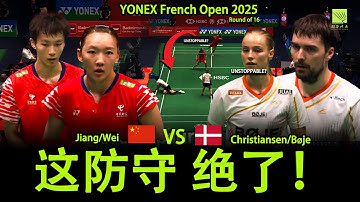 【HIGHLIGHTS】江魏组合混双巅峰对决！Jiang/Wei vs Christiansen/Boje 全场集锦 | 这防守，绝了！