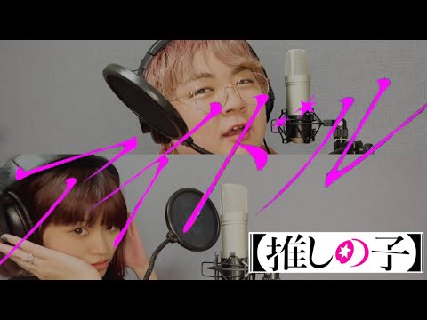 【推しの子】アイドル/YOASOBIを歌うま✖︎音痴で歌ってみた