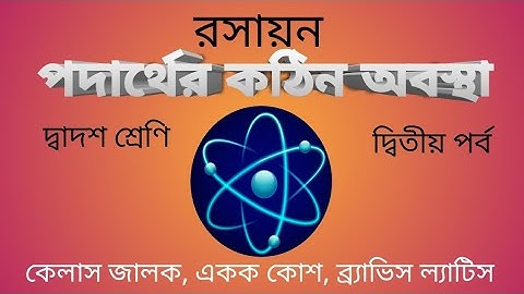 Chemistry#ClassXII#Solid State#Bengaliপদার্থের কঠিন অবস্থা #crystal lattice,unitcell,Bravais lattice