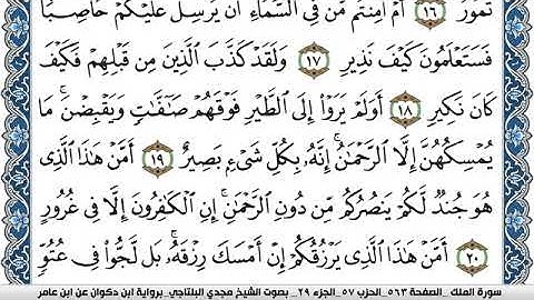 سورة الملك مكتوبة مجدي البلتاجي برواية ابن ذكوان عن ابن عامر