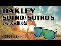 【 SUTRO  レンズ交換編 】  オークリー  サングラス  レンズ交換方法　【 スートロ/ストロ 】