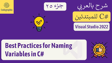25. Best Practices for Naming a Variable in C# | شرح سي شارب  | C# Course For Beginners in Arabic