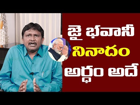 Modi Call Jai Bhavani | జై భ‌వానీ నినాదం అర్థం అదే