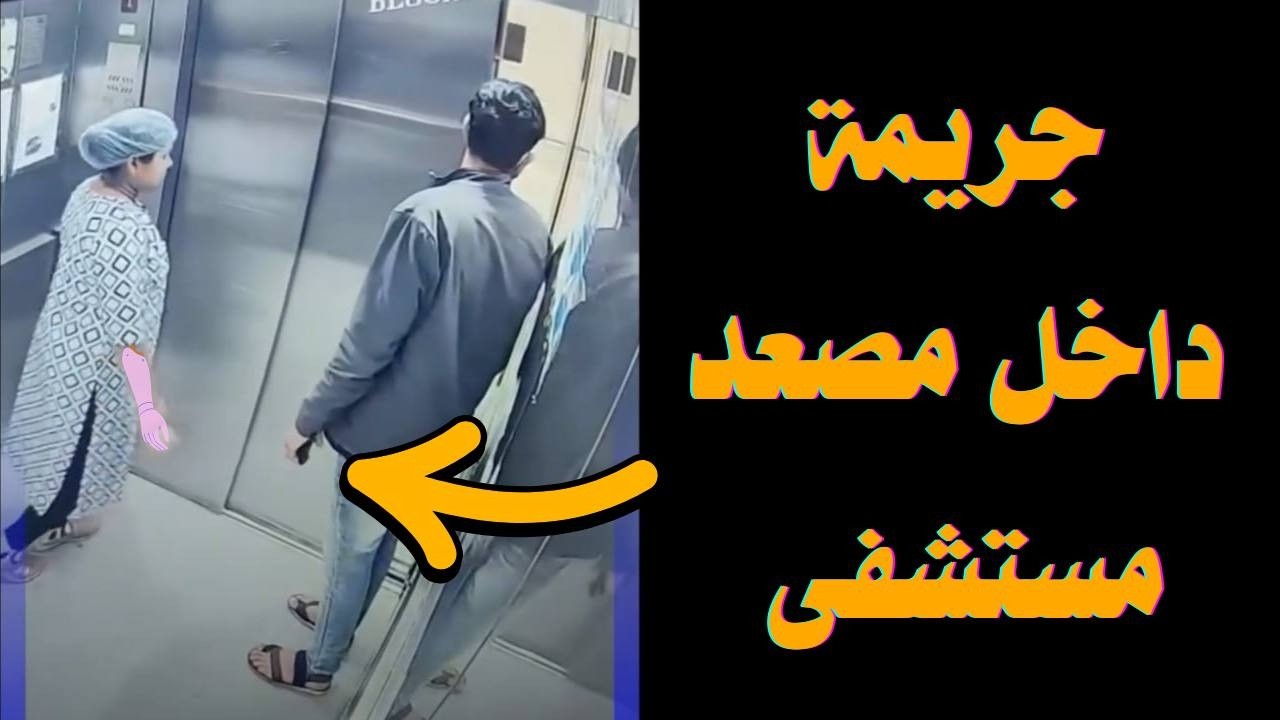 فيديو متداول لجـ,ـر يمة سرقة داخل مصعد يتصدر وسائل التواصل الاجتماعي !