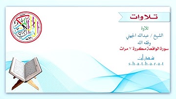 سورة الواقعة مكررة للشيخ عبدالله الجهني