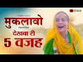 Muklawo dekhba ri 5 wajah  rajasthani film  stage app