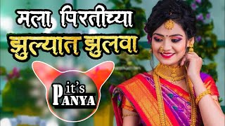 Mala Pritichya Zulyat Zulava|| Hindavi Patil || AS Rimix Dj Suyog Satara