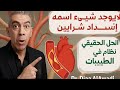 كذبة انسداد الشرايين ومرض السكري د ضياء العوضي يفضح الحقيقة ويكشف العلاج الحقيقي