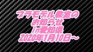 プラモデル教室のお知らせ！