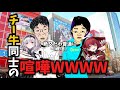 チー牛同士がガチ喧嘩WWWW