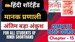 ✍️SSC Steno की तैयारी अभी शुरू करो |Hindi Shorthand CH 15|मानक आशुलिपि| Ministry of Shorthand