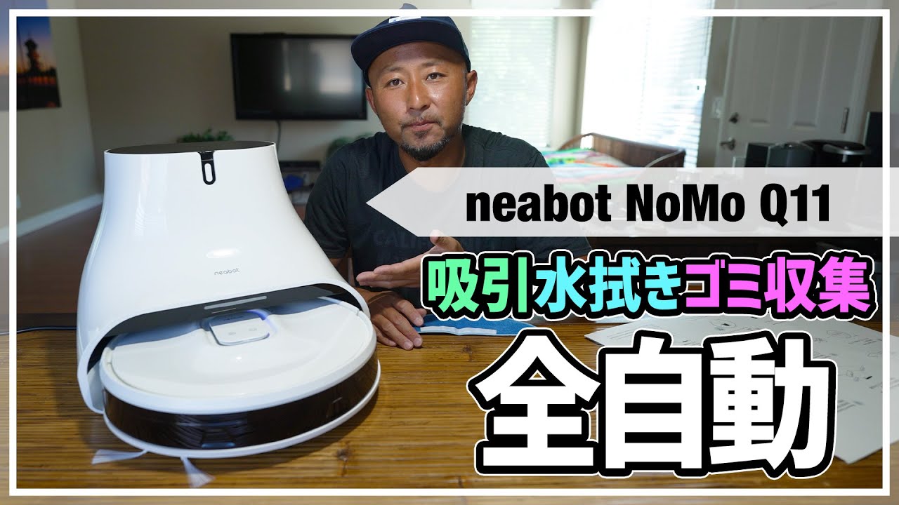 究極のロボット掃除機が登場！吸引、水拭き、ゴミ収集全部やってもらう！【Neabot NOMO Q11】 - YouTube