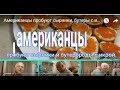 🗽🗽Американцы 🥞🥞пробуют сырники, бутеры с икрой.☕☕ Их тачки.