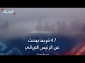 الهلال الأحمر الإيراني: 47 فريق إنقاذ يبحثون عن طائرة الرئيس