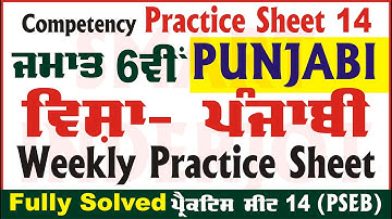 6th Class Punjabi Weekly Practice Sheet 14 Competency Based Test Punjabi Class 6@smartinderjot
