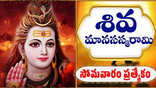 SIVAN MANASASMARAMI | శివ మానసస్మరామి సోమవారం ప్రత్యేకం | Lord shiva Monday Songs | Veda mantra