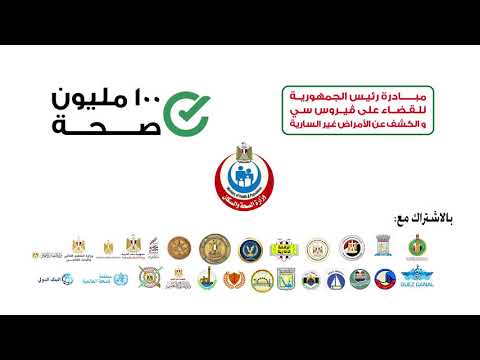 المرحلة الأولى من حملة 100 مليون صحة ابتدت ولحد 30 نوفمبر