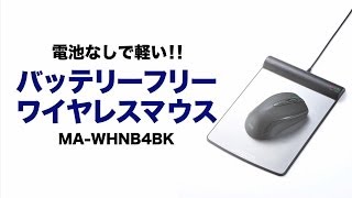 マウスパッドから電力を供給、ワイヤレスなのに電池なしで軽いバッテリーフリーワイヤレスマウス　MA-WHNB4BK　サンワサプライ