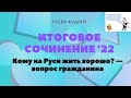 Направление №5: "Справедливо ли мнение о том, что быть патриотом - отдавать долг Родине?" (пример)