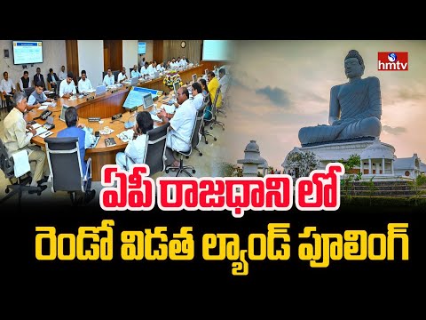 ఏపీ రాజధాని లో రెండో విడత ల్యాండ్ పూలింగ్ | Cm Chandrababu | hmtv